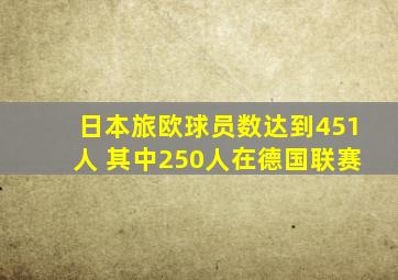 日本旅欧球员数达到451人 其中250人在德国联赛